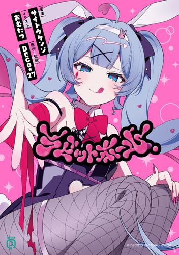 ラビットホール