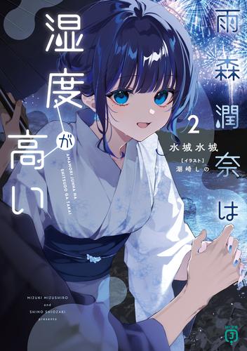 雨森潤奈は湿度が高い２【電子特典付き】