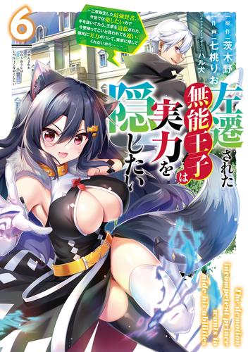 左遷された無能王子は実力を隠したい６　～二度転生した最強賢者、今世では楽したいので手を抜いてたら、王家を追放された。今更帰ってこいと言われても遅い、領民に実力がバレて、実家に帰してくれないから……～
