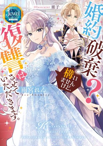 婚約破棄？　構いませんけど、復讐はさせていただきます。