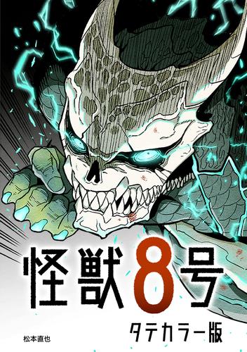 怪獣８号 タテカラー版 第1話-1