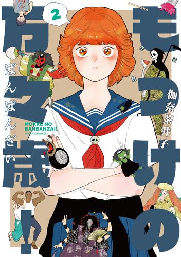 もっけの万々歳！ 2【電子限定共通特典付き】