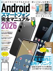 Androidスマートフォン完全マニュアル2026（初心者対応・ハイスペック機種から格安スマホまで幅広く対応）