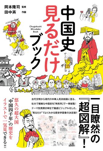中国史 見るだけブック