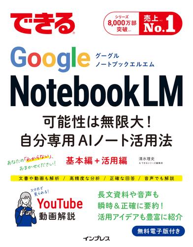 できるGoogle NotebookLM　可能性は無限大！自分専用AIノート活用法