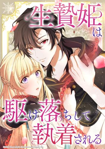 生贄姫は駆け落ちして執着される　第40話