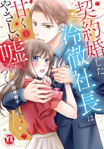 契約婚した冷徹社長は甘くやさしい嘘をつく【単行本版】【電子書店限定特典付き】1