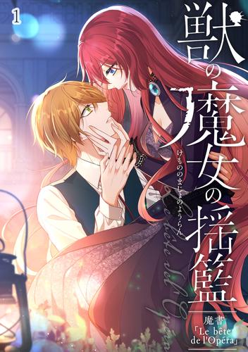 獣の魔女の揺籃～魔書「Le bête de l'Opéra」～#1