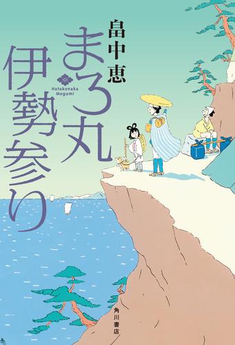 まろ丸伊勢参り