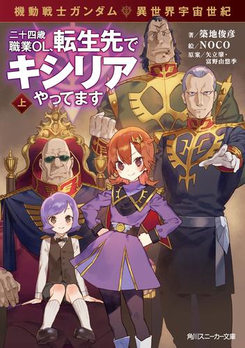 機動戦士ガンダム 異世界宇宙世紀　二十四歳職業ＯＬ、転生先でキシリアやってます　上