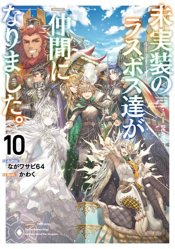未実装のラスボス達が仲間になりました。１０