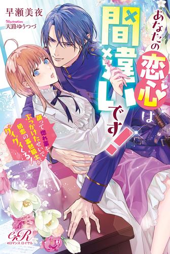 あなたの恋心は間違いです！　誤って惚れ薬をぶっかけたせいで、初恋の寡黙騎士がグイグイくる！