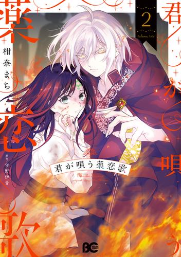 君が唄う薬恋歌 2