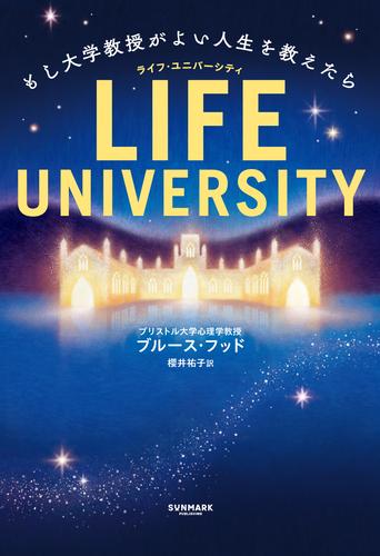 LIFE UNIVERSITY（ライフ・ユニバーシティ）