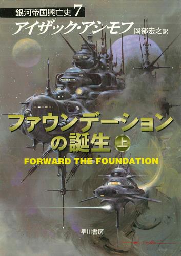 ファウンデーションの誕生　上