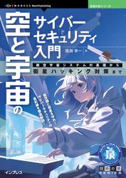 空と宇宙のサイバーセキュリティ入門　航空宇宙システムの基礎から衛星ハッキング対策まで