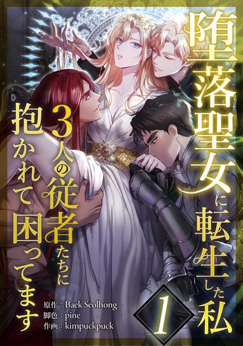 堕落聖女に転生した私、3人の従者たちに抱かれて困ってます 第1話