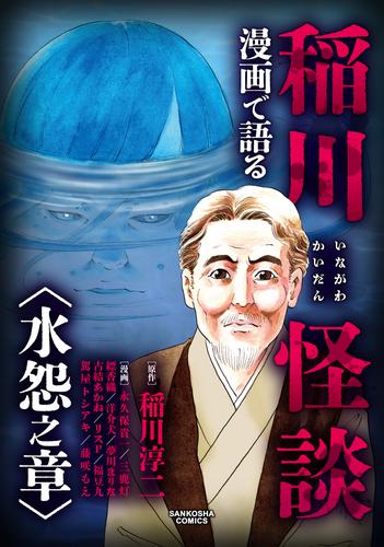 漫画で語る稲川怪談 水怨之章