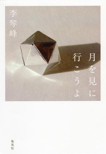 月を見に行こうよ