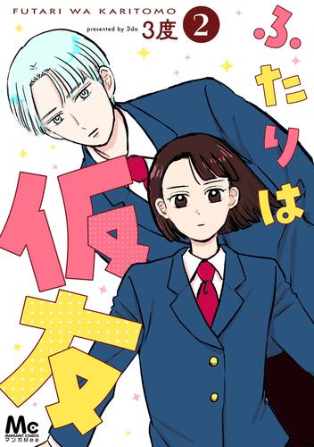 ふたりは仮友 2