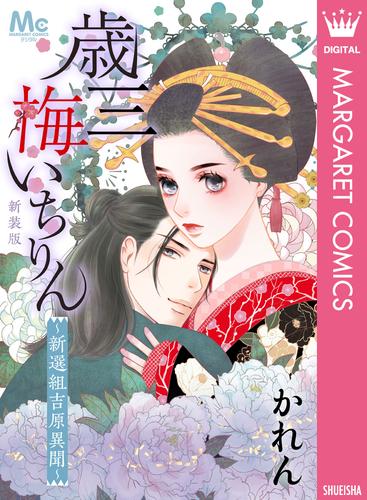新装版 歳三 梅いちりん ～新選組吉原異聞～