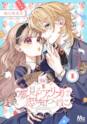 夢見るアリスは恋も知らずに 1