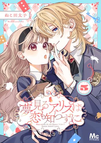 夢見るアリスは恋も知らずに 5