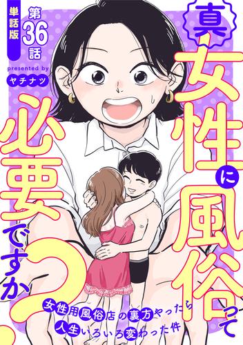 【単話版】真・女性に風俗って必要ですか？～女性用風俗店の裏方やったら人生いろいろ変わった件～　第36話