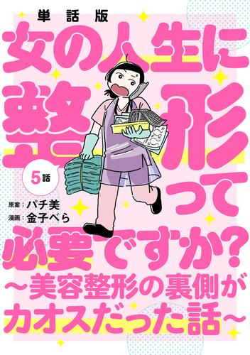 【単話版】女の人生に整形って必要ですか？～美容整形の裏側がカオスだった話～　第5話