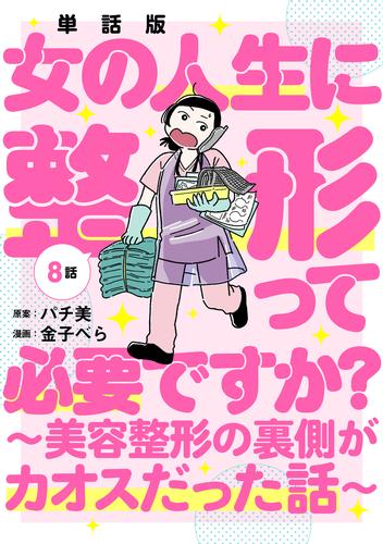 【単話版】女の人生に整形って必要ですか？～美容整形の裏側がカオスだった話～　第8話