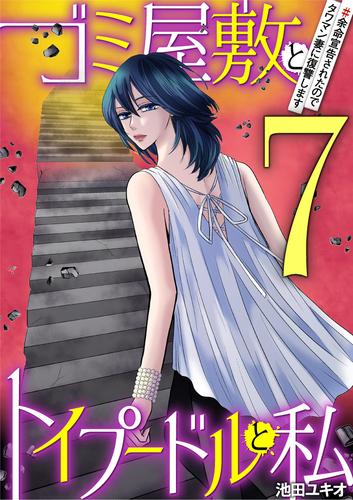 ゴミ屋敷とトイプードルと私（＃余命宣告されたのでタワマン妻に復讐します７）