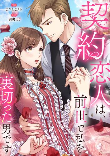 契約恋人は、前世で私を裏切った男です【電子単行本版】１