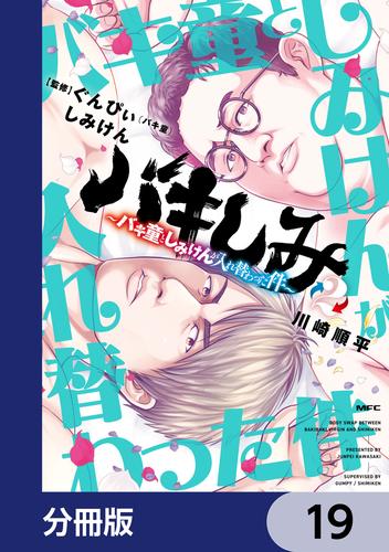 バキしみ ～バキ童としみけんが入れ替わった件～【分冊版】　19