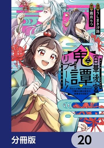 百華後宮鬼譚・リブート！【分冊版】　20