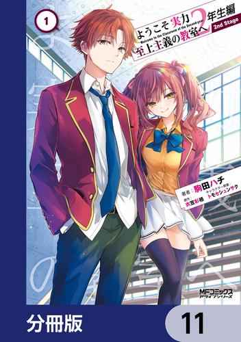 ようこそ実力至上主義の教室へ 2年生編　 2nd Stage【分冊版】　11