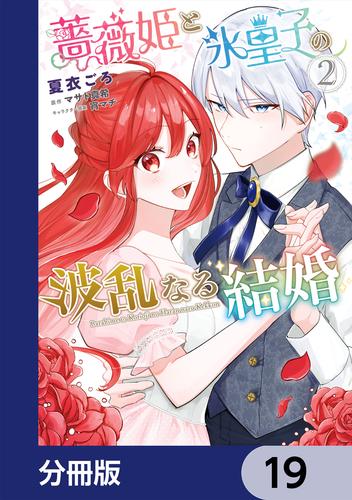 薔薇姫と氷皇子の波乱なる結婚【分冊版】　19