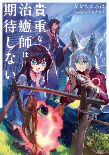 貴重な治癒師は期待しない【電子特別版】