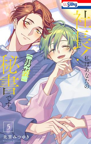 社長！ 私はあなたの(男装)秘書です。【おまけ描き下ろし付き】 5巻