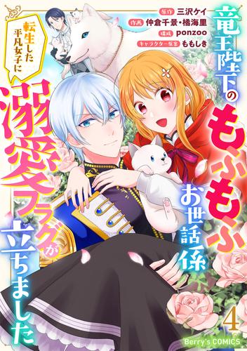 竜王陛下のもふもふお世話係～転生した平凡女子に溺愛フラグが立ちました～4巻