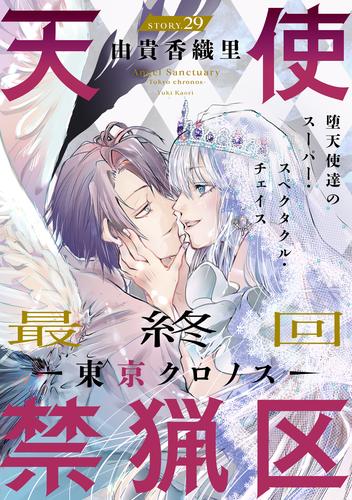 花ゆめAi　天使禁猟区－東京クロノス－　story29