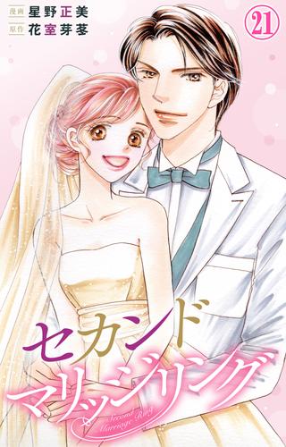 セカンドマリッジリング 21