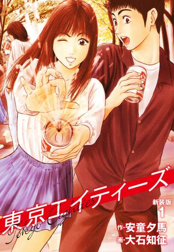 東京エイティーズ 　新装版　１