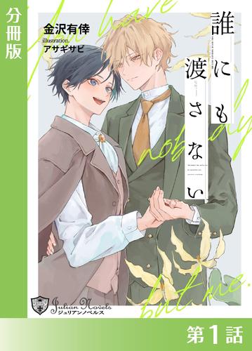 誰にも渡さない＜新装版＞【分冊版１】