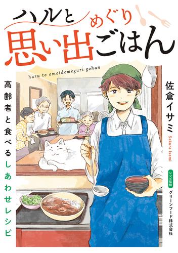 ハルと思い出めぐりごはん【連載版】 8 高齢者と食べるしあわせレシピ