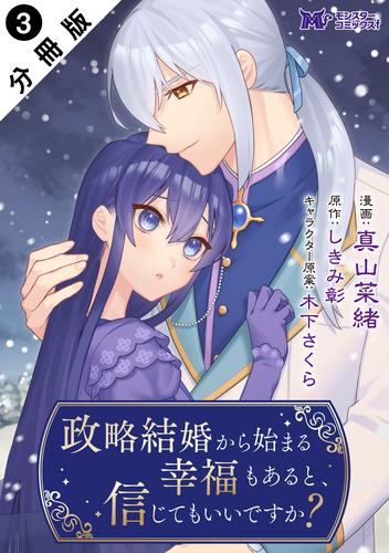 政略結婚から始まる幸福もあると、信じてもいいですか？（コミック） 分冊版 ： 3