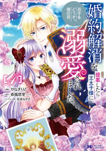 婚約解消を提案したら王太子様に溺愛されました ～お手をどうぞ、僕の君～（コミック） ： 4