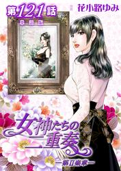 女神たちの二重奏─第II楽章─【単話版】