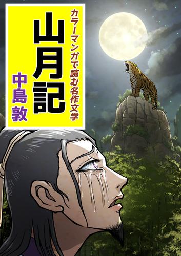 カラーマンガで読む名作文学　山月記