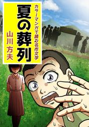 カラーマンガで読む名作文学