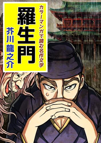 カラーマンガで読む名作文学　羅生門